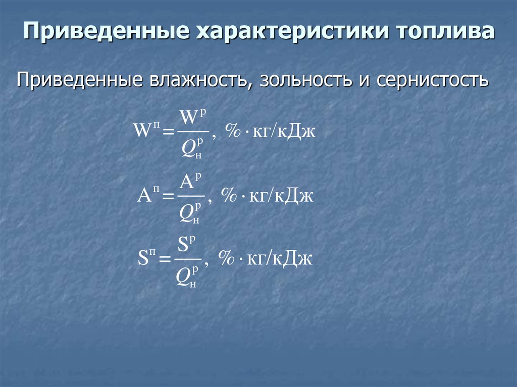 Приведенные параметры. Приведенные характеристики топлива. Характеристика бензина. Важнейшие характеристики топлива. Приведенная влажность топлива.