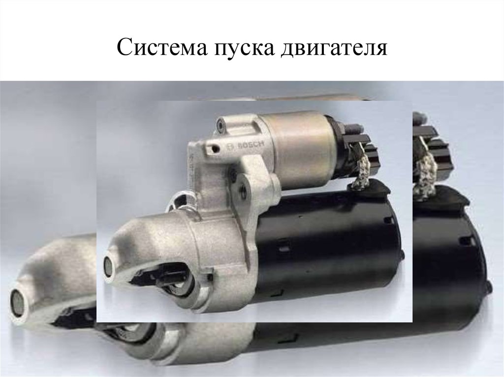 Система пуска двигателя презентация