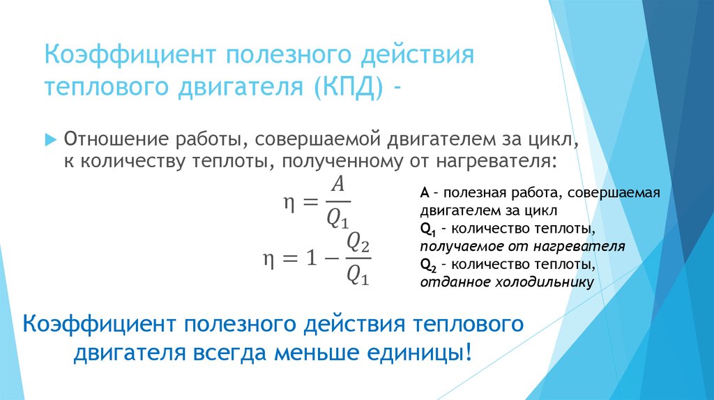 Количество теплоты отданное тепловым двигателем