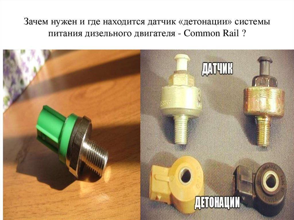 Для чего нужны датчики. Датчик детонации Bosch common Rail. Датчик детонации на дизельном двигателе Коммон рейл. Датчик детонации на КАМАЗЕ комон рейл. Датчик засоренности ФТОТ комонрейл.