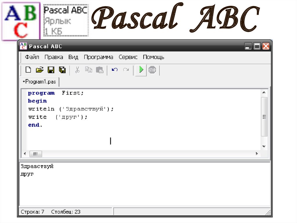 Abc net. Язык программирования Pascal ABC.net. Pascal ABC программы. ABC приложение для программирования. Программа Паскаль АБС.