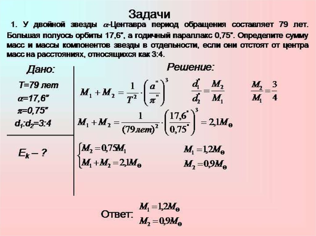 Решение задач по астрономии 11 класс с решениями презентация