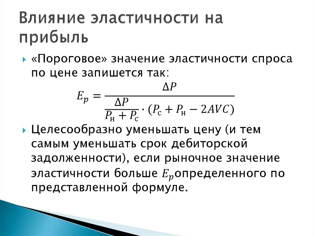 Значение эластичности. Влияние эластичности на выручку. Эластичности прибыли. Эластичность спроса влияет на доходы производитель.