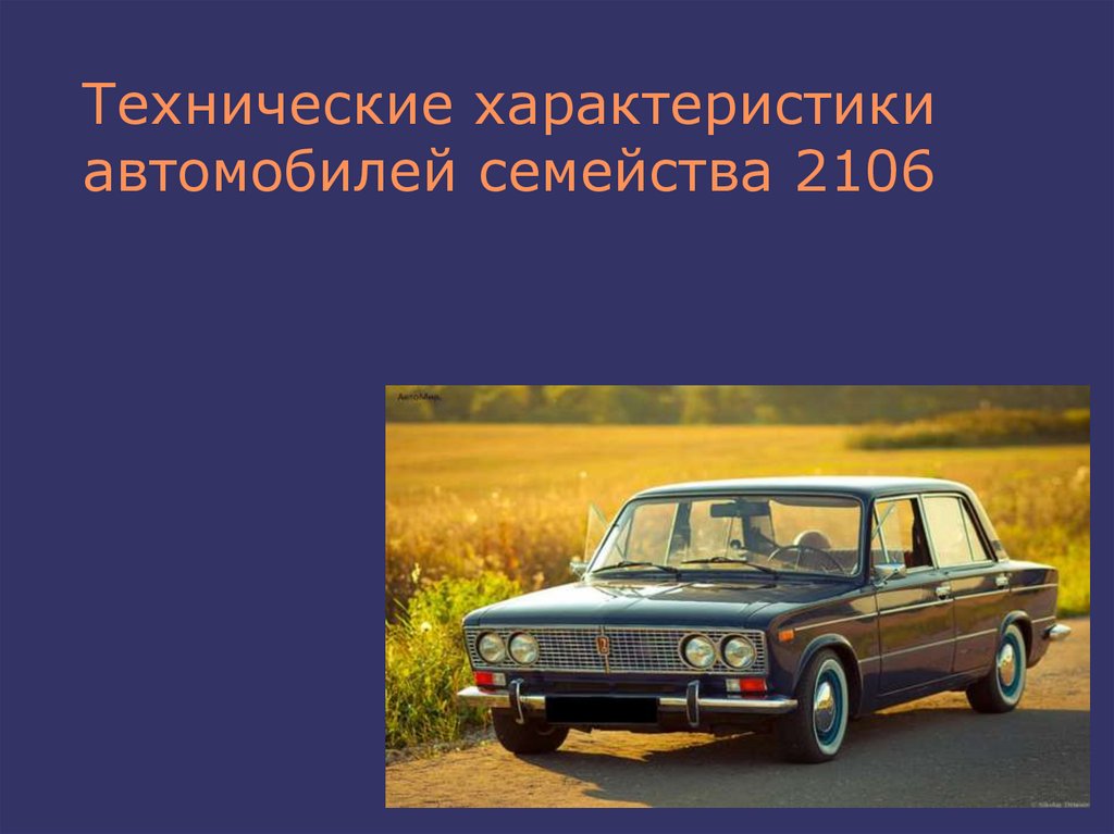 Характеристика автомобильного. ВАЗ 2106 характеристики автомобиля технические. Характеристики машины ВАЗ 2106. Машина с характером. ВАЗ 2106 презентация.