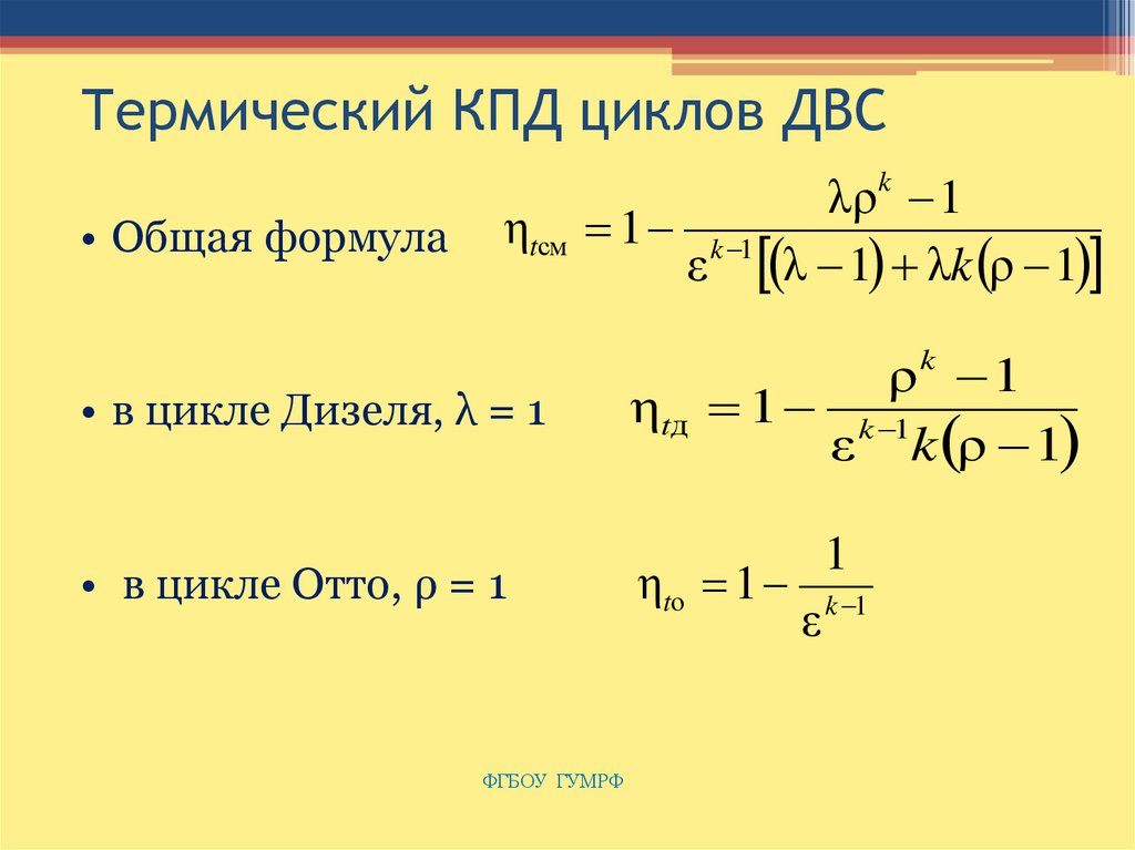 Кпд двигателя внутреннего. Термический КПД цикла формула. КПД термодинамического цикла формула. Термический к.п.д. цикла дизеля. Термический КПД цикла ДВС формула.