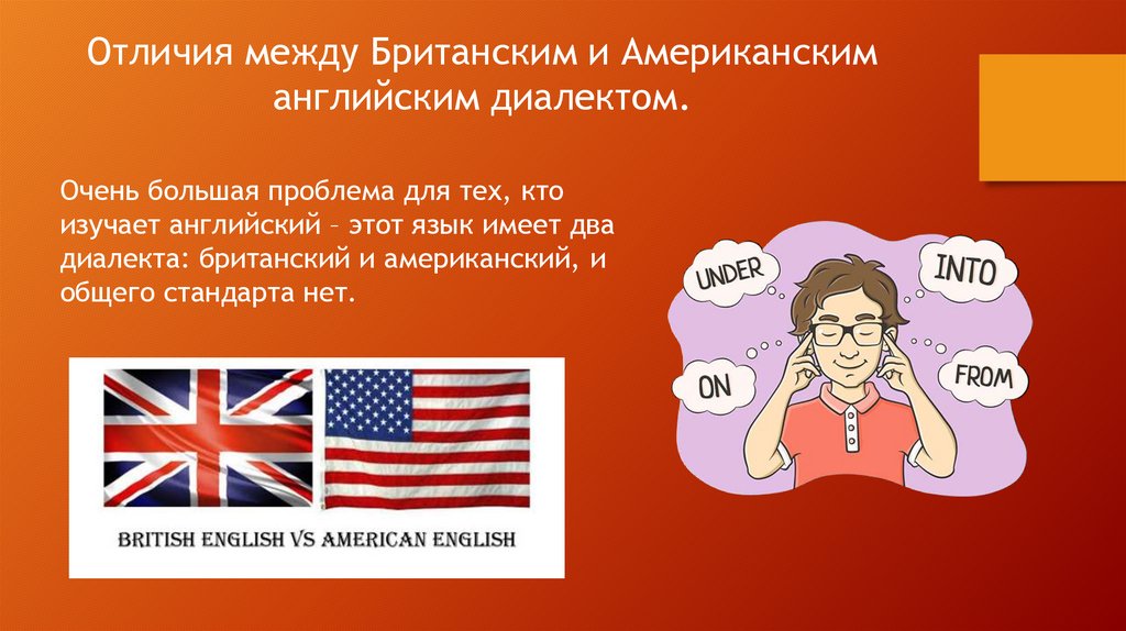 Отличие американской