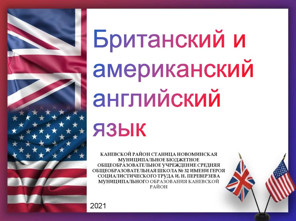 Различия между английским и американским языками. Различия американского и британского английского языка. Различия между американским и британским английским. Американский вариант английского языка. Американский и английский язык различия.