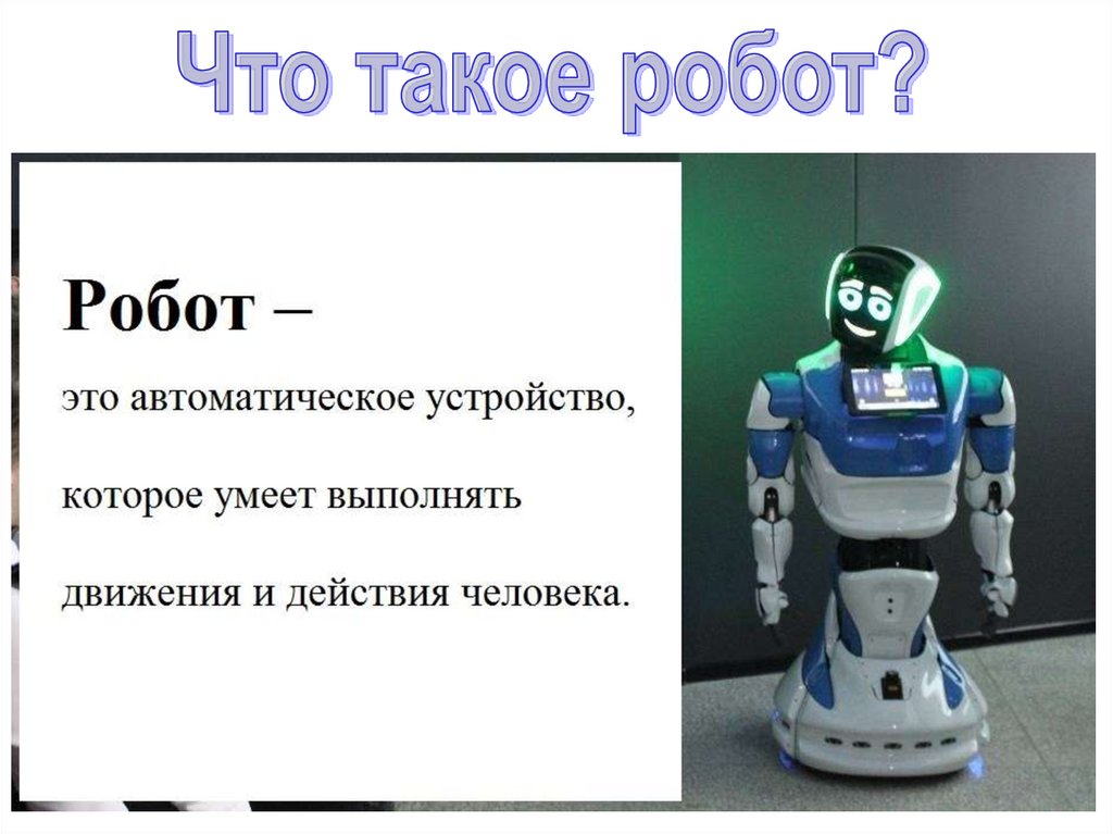 Использовать робот. Роботы в нашей жизни. Роботы в нашей жизни проект. Роботы в нашей жизни кратко. Роботы в нашей жизни презентация.