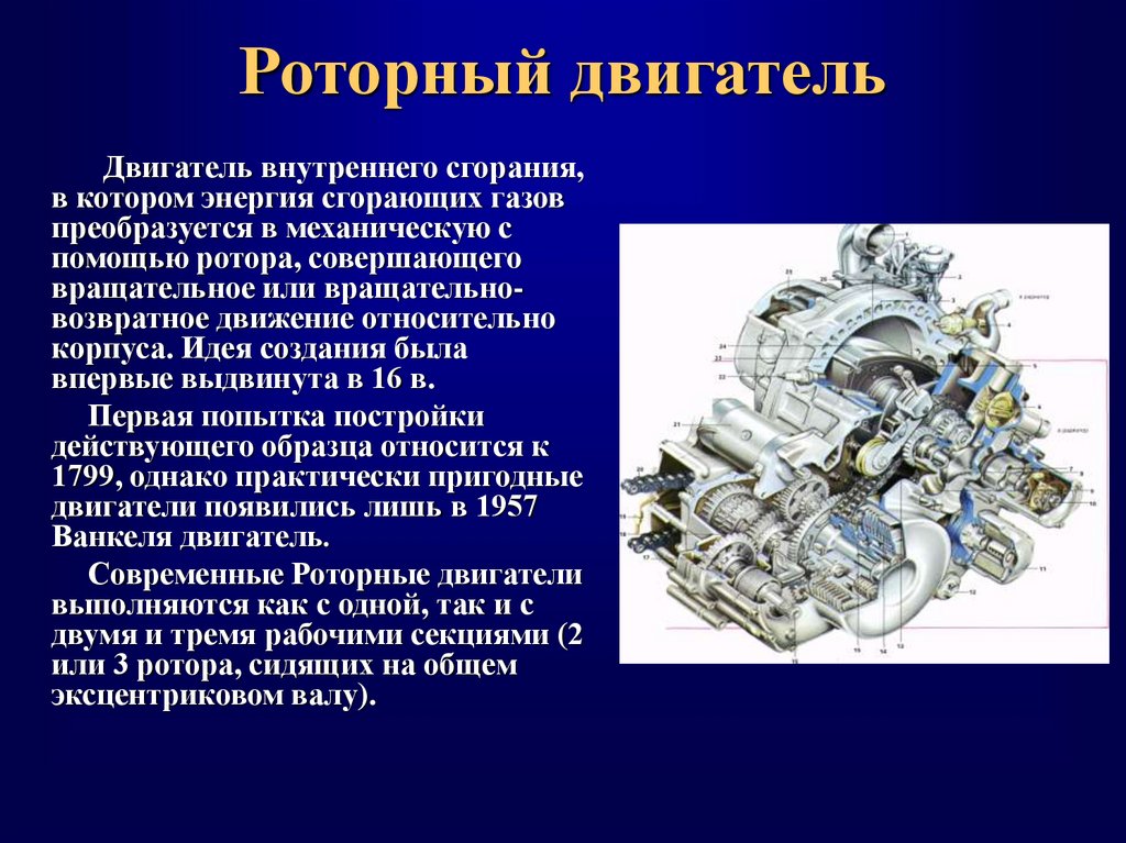 Чем отличается мотор. Роторный двигатель внутреннего сгорания. Роторно-поршневой двигатель внутреннего сгорания. Роторный двигатель принцип. Ротативные двигатели внутреннего сгорания.