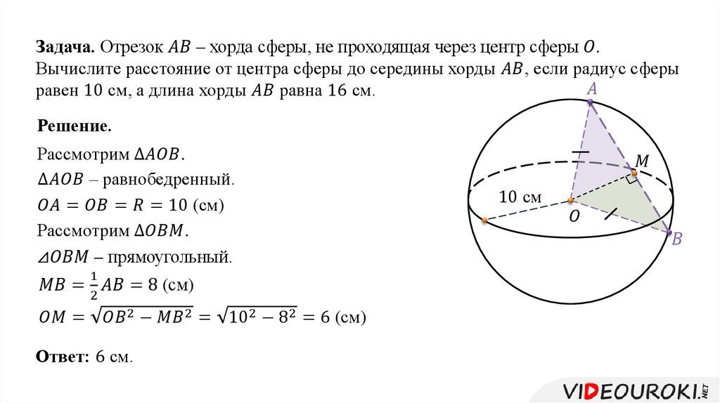 Шар пересечен плоскостью на расстоянии 5. Сфера и шар уравнение сферы 11 класс Атанасян. Задачи с решением по теме сфера шар. Урок по теме сфера и шар уравнение сферы 11 класс Атанасян. Объем шара задачи с решениями.