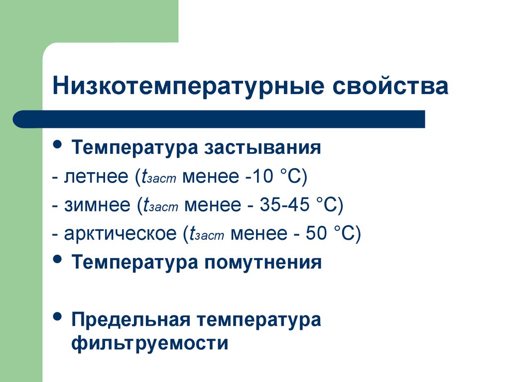 Температура застывания. Низкотемпературные показатели дизельных топлив это. Низкотемпературные свойства дизельного топлива. Низкотемпературные свойства нефтепродуктов.