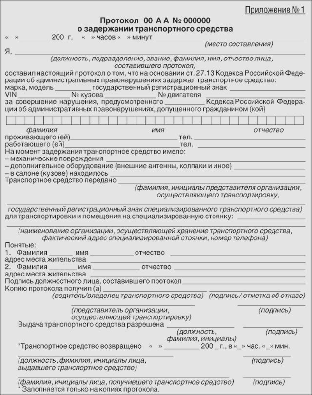 Документы об административном правонарушении. Протокол о задержании ТС. Протокол изъятия транспортного средства. Протокол о задержании транспортного средства образец. Протокол о задержании транспортного средства образец заполненный.