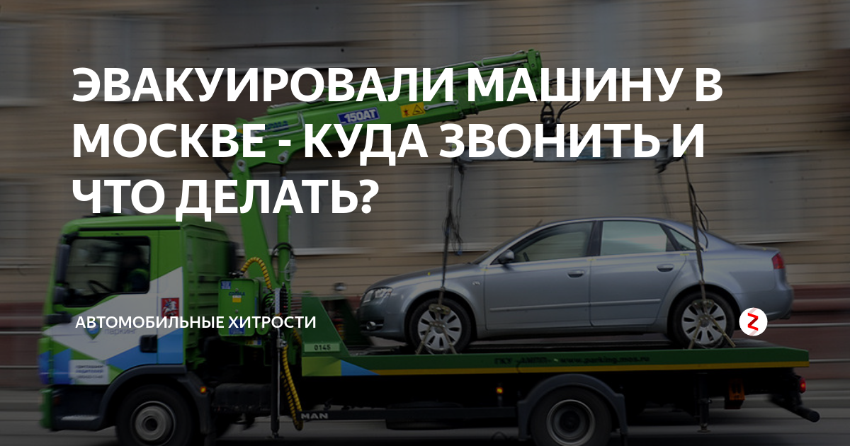 Эвакуировали машину куда звонить. Эвакуация автомобиля в Москве куда звонить. Куда эвакуируют машины в Москве. Эвакуатор забрал машину куда.