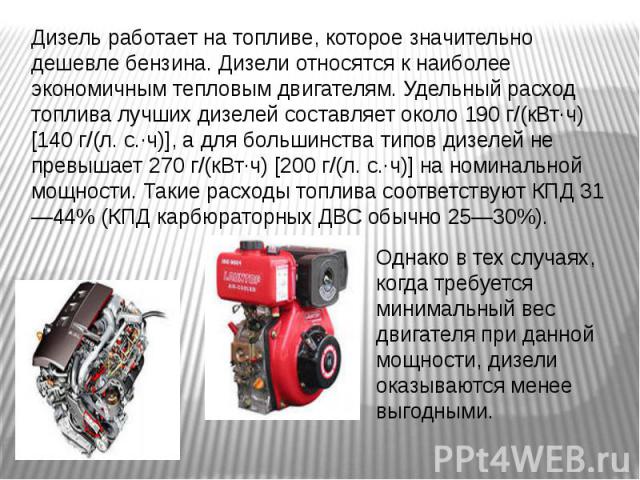 Почему дизельное. Дизельный двигатель вид топлива. Дизель на каком топливе работает. ДВС на дизельном топливе работа. На чем работает дизельный двигатель топливо какое.