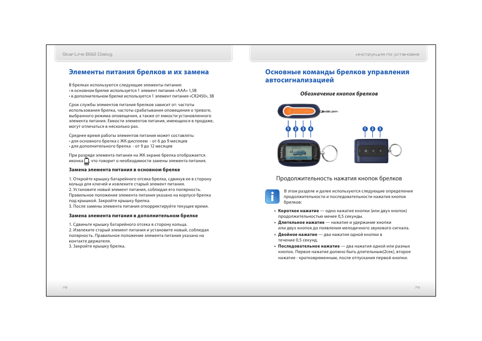 Брелок старлайн инструкция. Сигнализация старлайн b92 с автозапуском. Сигнализация старлайн b92 инструкция. Старлайн с автозапуском руководство. Управление сигнализацией STARLINE С брелка 3 кнопки.