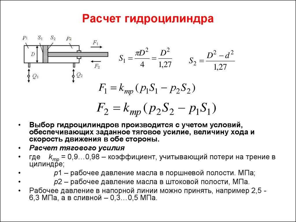 Половинной точности. Усилие на поршне гидроцилиндра формула. Подсчёт усилия на штоке гидроцилиндра. Скорость прямого хода штока гидроцилиндра. Диаметр поршня гидроцилиндра формула.