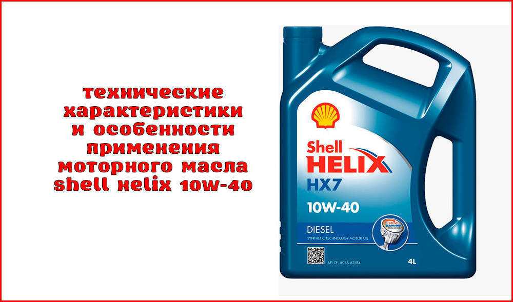Масло шелл 10. Моторное масло Shell Helix hx7 10w-40. Масло моторное Shell Helix HX 7 5w40. Шелл 10w 40 полусинтетика. Shell Helix 10w 40 полусинтетика.