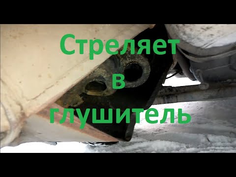 Стреляет в глушитель при сбросе газа