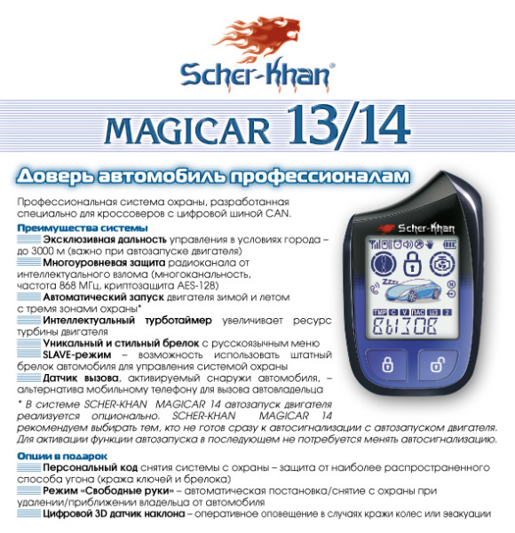Пин код шерхан. Шерхан Magicar 13. Magicar 13 Scher-Khan блок сигнализации. Сигнализация с автозапуском Sherkhan Magicar 14. Magicar 13 Scher-Khan кнопок.