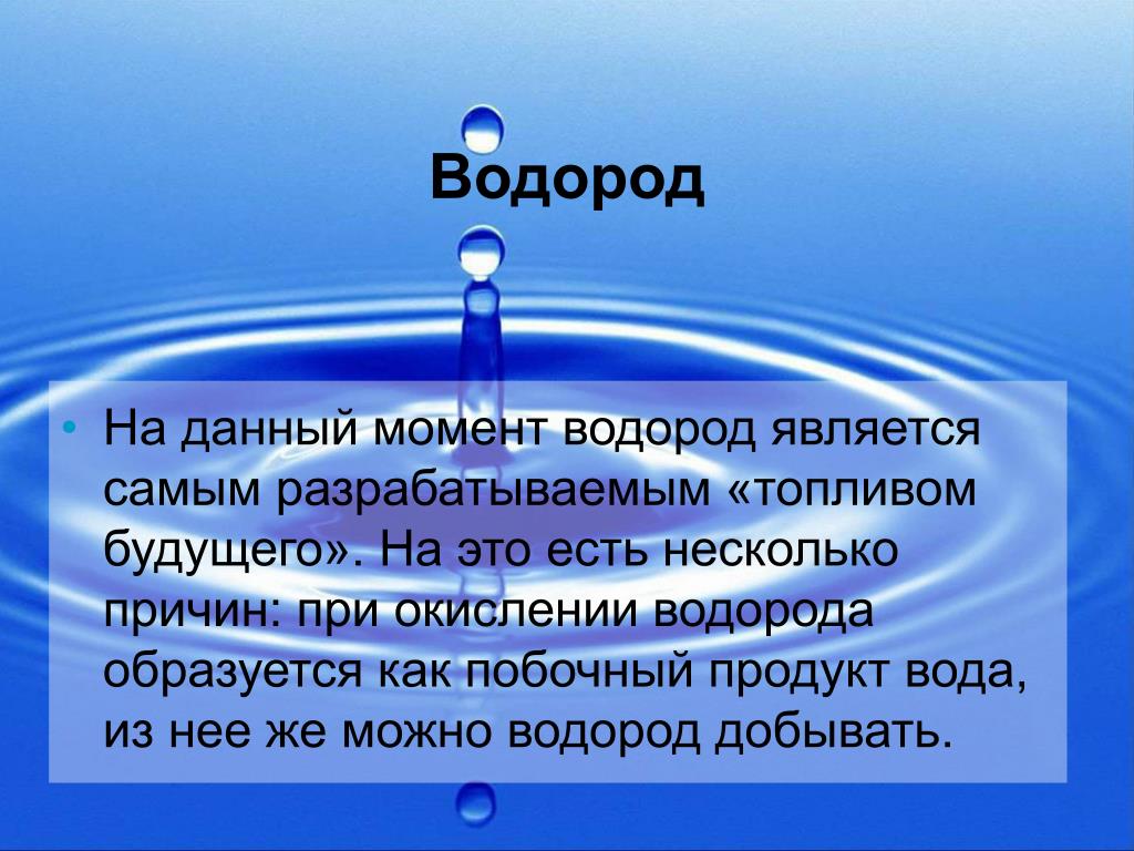 Презентация про водород