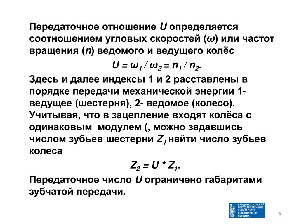 Передаточное отношение определяется. Передаточное отношение одноступенчатой механической передачи. .Передаточное отношение передачи определяется зависимостью. Передаточное отношение механической передачи определяют по формуле. Передаточное число механической передачи определяется формула.