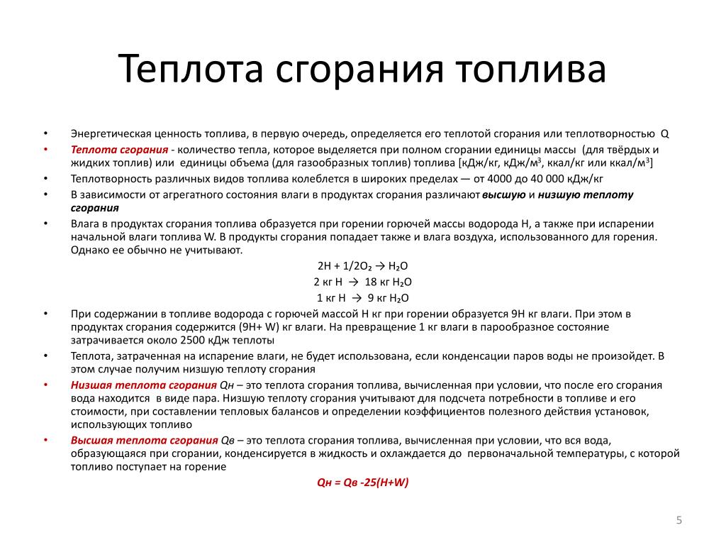 Виды теплоты сгорания. Теплота сгорания жидкости формула. Теплота сгорания твердого топлива формула. Теплота сгорания газообразного топлива. Формула низшей теплоты сгорания газообразного топлива.