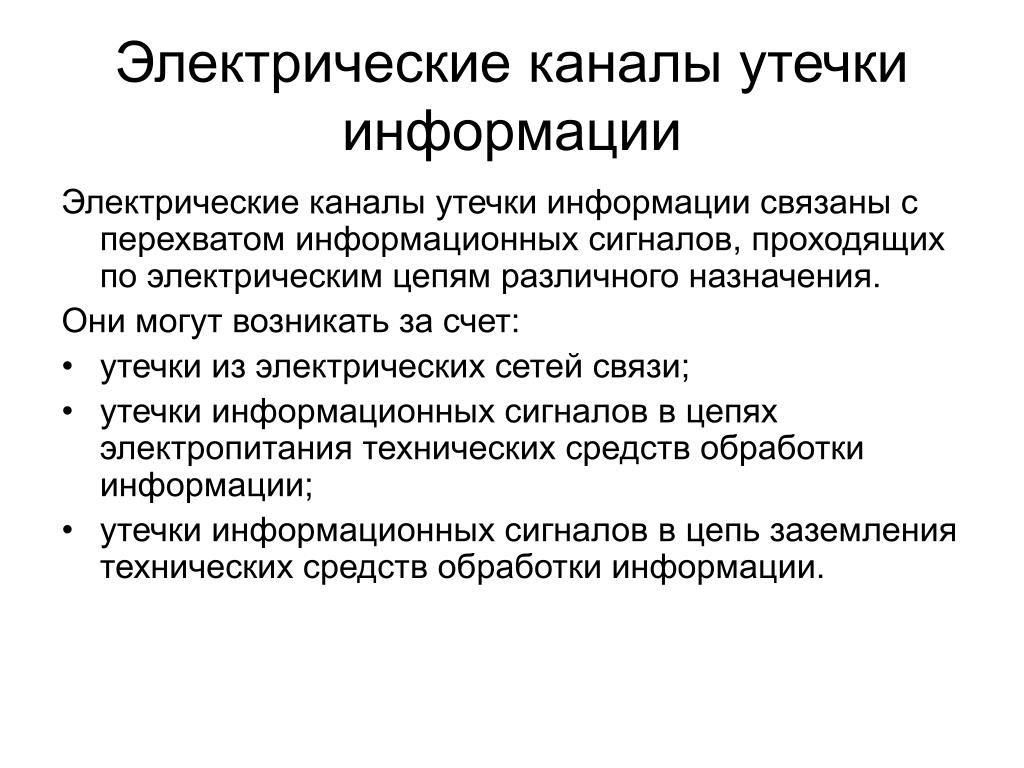 Эффективность информации. Электромагнитный и электрический канал утечки информации. Причины возникновения электрических каналов утечки информации.