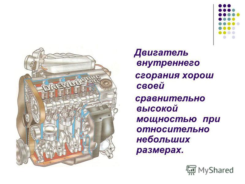 Двигатель внутреннего сгорания. Устройство двигателя внутреннего сгорания. Двигатели внутреннего и внешнего сгорания. Презентация на тему двигатель внутреннего сгорания.