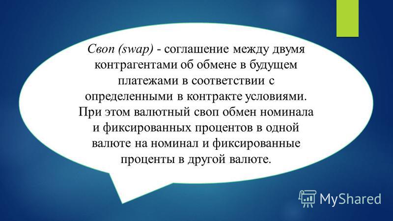 Своп это. Своп. Валютная своп–операция:. Сделка своп. Своп это простыми словами.