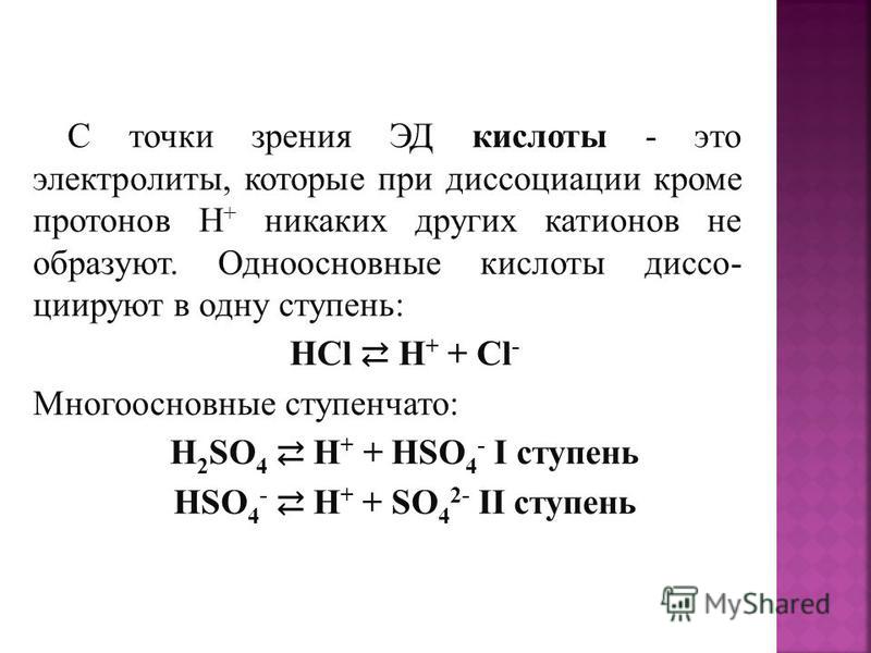 Как поднять электролиты. Диссоциация одноосновных кислот. Кислоты это электролиты которые диссоциируют. Кислоты - электролиты, которые при.