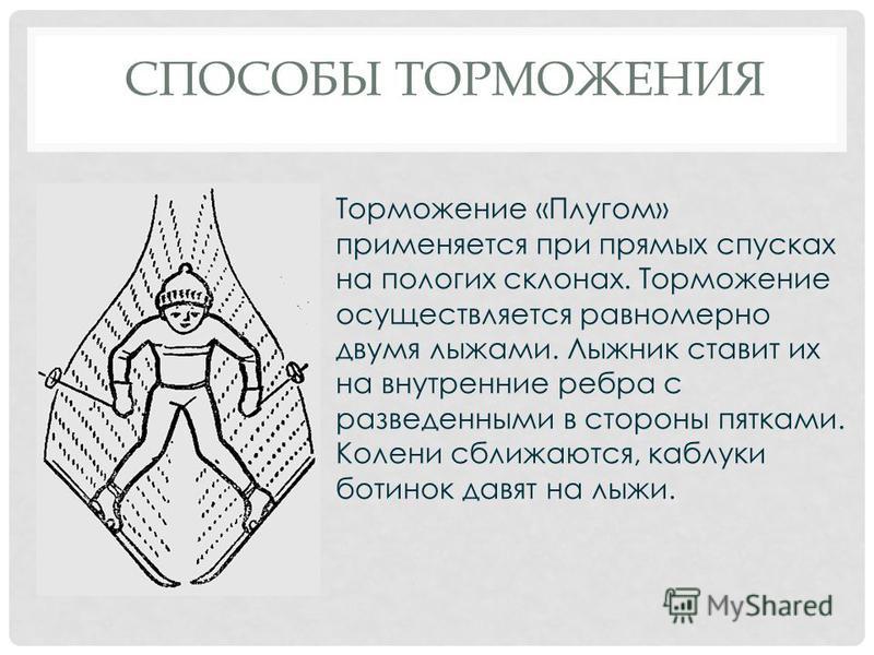 Способ торможения плугом. Торможение плугом. Техника торможения плугом. Торможение плугом на лыжах техника. Способ торможения на лыжах плугом.