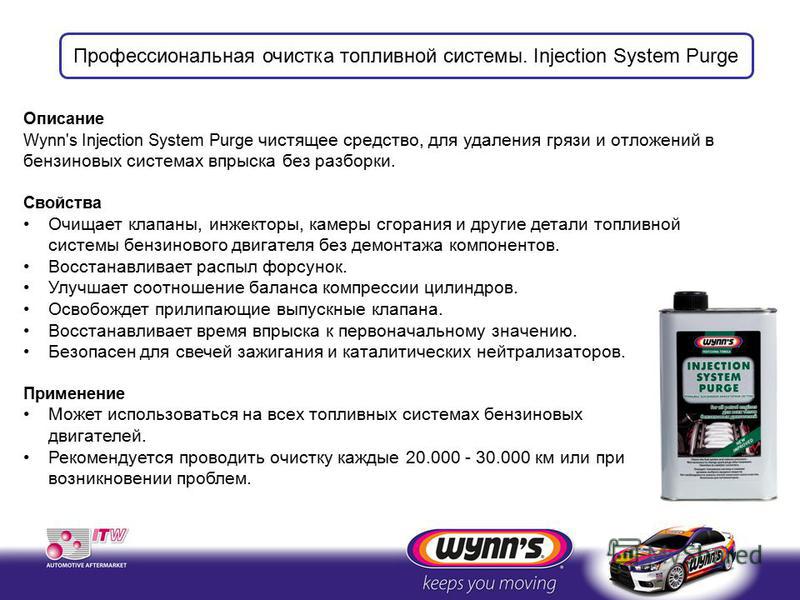 Промывка винкс. Wynn's промывка инжекторной системы. Wynn's w76695 Injection System Purge промывка топливной системы 1 л. Инструкция по применению промывки инжектора Wynn's. Промывка бензиновых форсунок Винс.