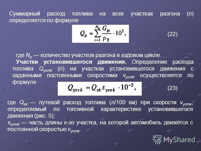 Средний расход на 100 км. Формула расчёта расхода топлива. Формула расчета расхода топлива автомобиля. Как рассчитывается расход бензина. Формула вычисления расхода топлива.