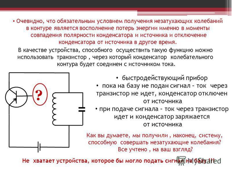 На рисунке 1 изображена схема генератора незатухающих колебаний в каком элементе схемы генератора