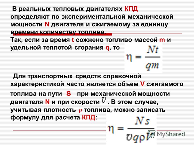 Кпд двигателя больше 100