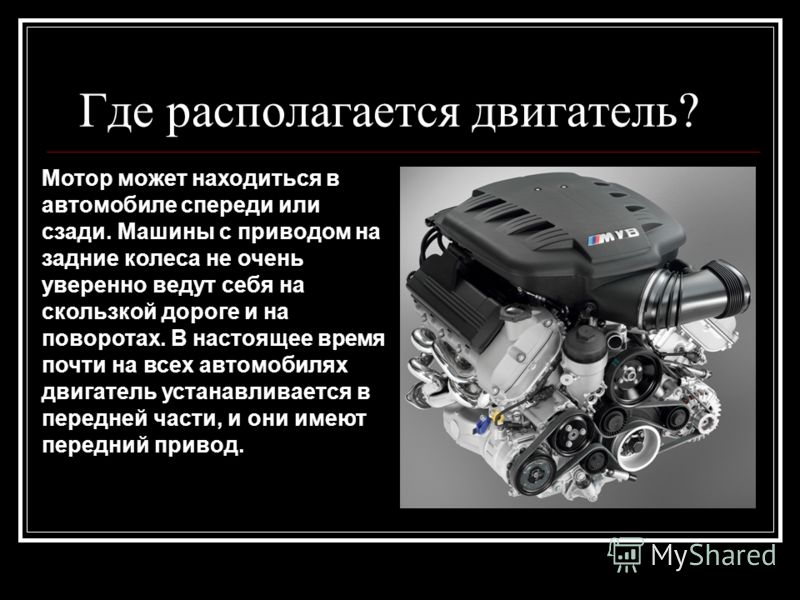 Функции двигателя автомобиля. Где находится двигатель. Где находится мотор в машине. Двигатель автомобиля описание. Двигатель может располагаться.