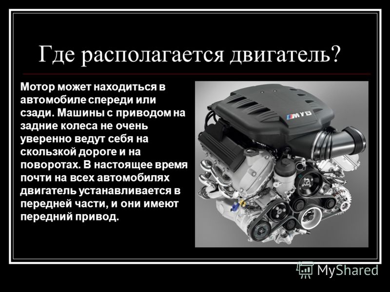 Где расположен двигатель. Где находится двигатель в машине. Двигатель что где находится. Где находится мотор в машине. Двигатель может располагаться.