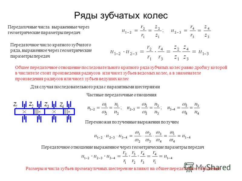 Определите передаточное отношение зубчатой. Передаточное отношение зубчатых колес формула. Как определить передаточное число зубчатой передачи формула. Передаточное отношение передачи равно формула. Передаточное отношение зубчатой передачи 2 пары.