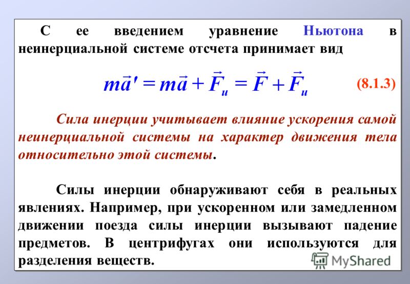 Силы инерции тел. Сила инерции при поступательном движении. Сила инерции формула. Переносная сила инерции. Удельная поперечная инерционная сила.