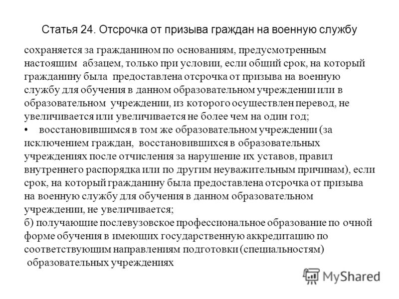 Статья 24. Отсрочка от призыва на военную службу. Основания для отсрочки от призыва на военную службу. Основания отсрочки от военной службы по призыву. Отсрочка от призыва на военную службу предоставляется гражданам.