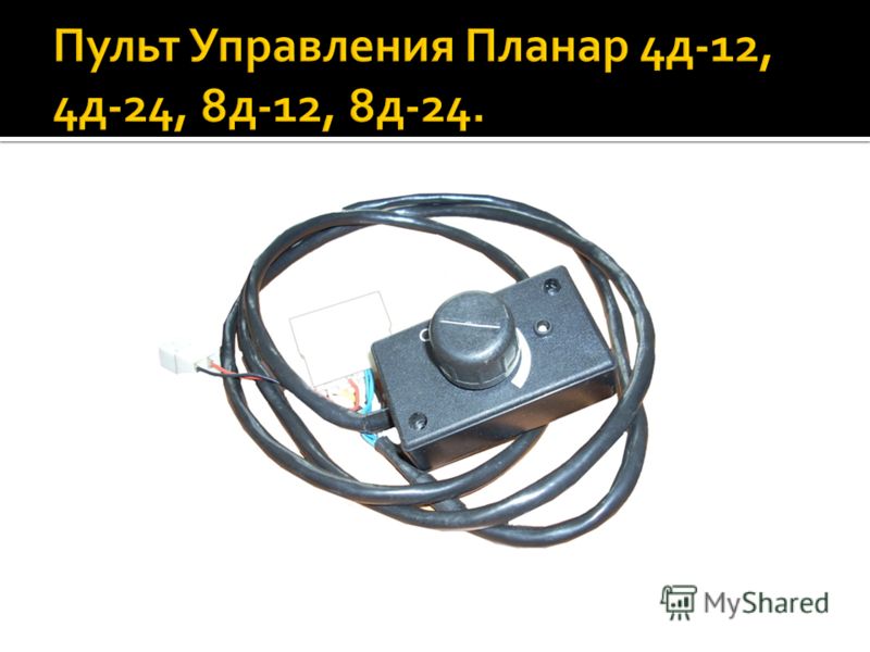 Схема пульта планар. Планар-4дм-24 s пульт управления. Пульт управления отопителем Планар.