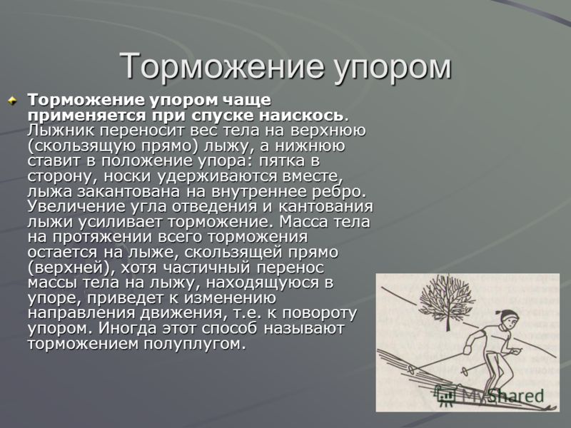 Торможение на лыжах виды. Техника выполнения торможения упором. Опишите технику выполнения торможения «упором». Техники торможения на лыжах упором. Торможение полуплугом.