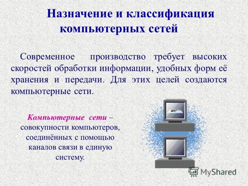 Сеть предназначить. Назначение и классификация компьютерных сетей. Основное Назначение компьютерной сети. Назначение компьютерныхс ете. Классификация компьютерных сетей кратко.