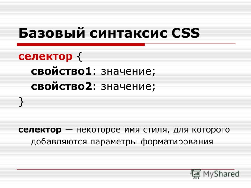 Селектор это html тег. Селекторы CSS. CSS синтаксис. Базовый синтаксис CSS. Селектор html.