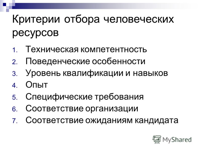 Критерии характера. Критерии при отборе персонала. Критерии первичного отбора кандидатов. Критерии подбора персонала. Основные критерии подбора персонала.