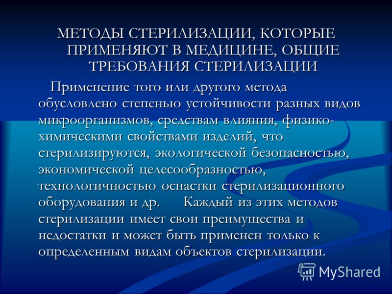 Стерилизация и дезинфекция методы средства режимы. Требования к стерилизации. Реферат по теме дезинфекция. Проект влияние дезинфицирующих средств на микроорганизмы. Метод используемый для стерилизации при ВИЧ инфекции.