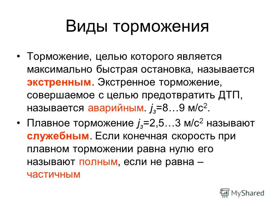 Как правильно произвести экстренное торможение. Способы торможения автомобиля. Способы экстренного торможения. Виды торможения машины. Плавное торможение автомобиля.