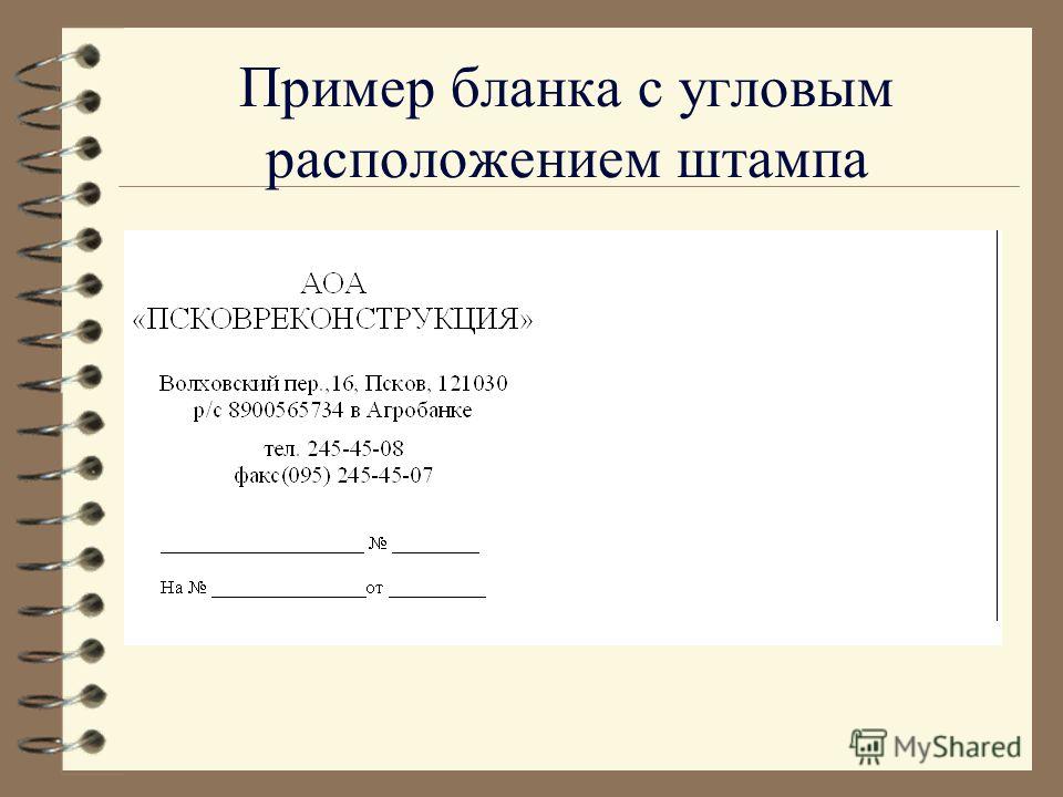 Угловое расположение письма. Общий бланк организации. Бланк письма с продольным расположением. Угловое расположение реквизитов.