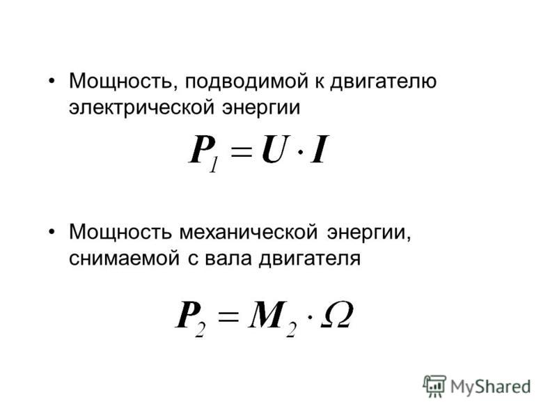 Механическая энергия двигателя. Механическая и электрическая мощность электродвигателя. Подводимая мощность. Подведенная мощность двигателя это. Мощность на валу электродвигателя.