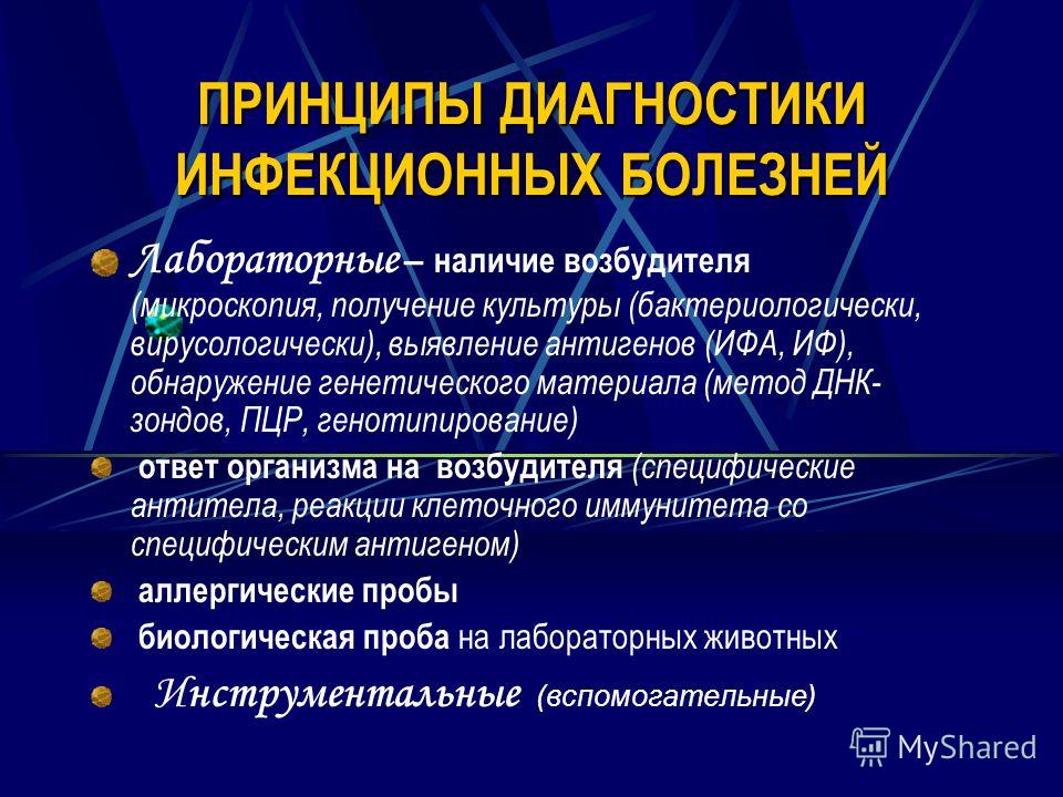 Методы диагностики инфекционных заболеваний презентация